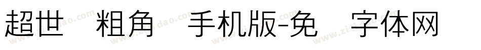 超世纪粗角报手机版字体转换