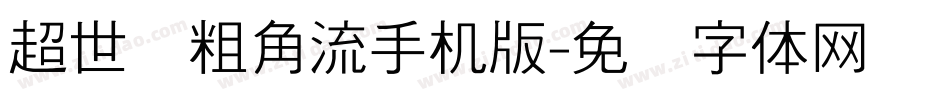 超世纪粗角流手机版字体转换