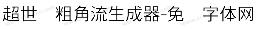 超世纪粗角流生成器字体转换