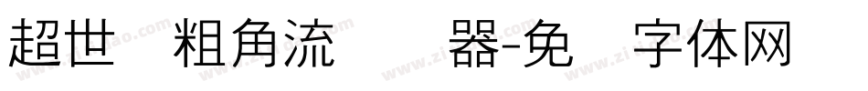 超世纪粗角流转换器字体转换