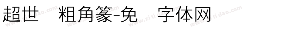 超世纪粗角篆字体转换