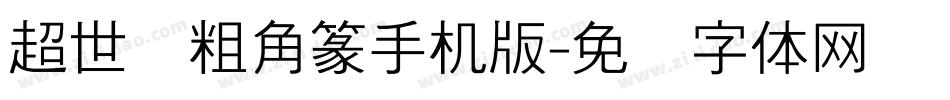 超世纪粗角篆手机版字体转换