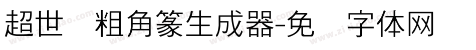 超世纪粗角篆生成器字体转换