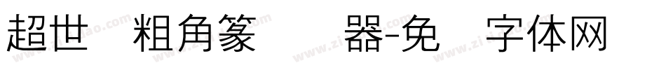 超世纪粗角篆转换器字体转换