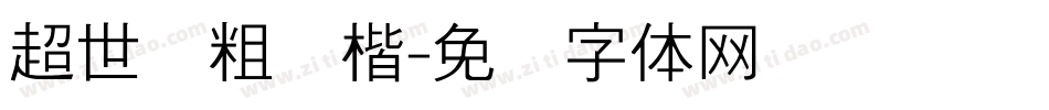超世纪粗颜楷字体转换