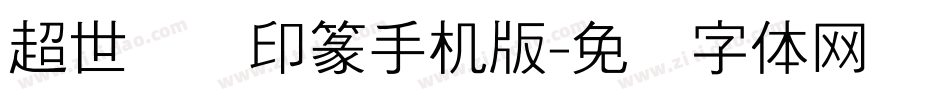 超世纪细印篆手机版字体转换