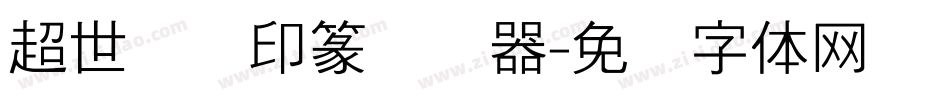 超世纪细印篆转换器字体转换