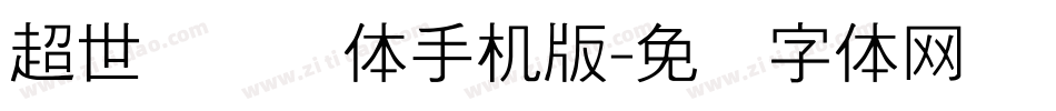 超世纪细圆体手机版字体转换