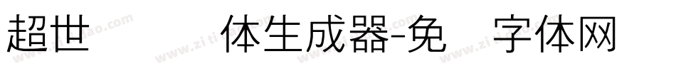 超世纪细圆体生成器字体转换