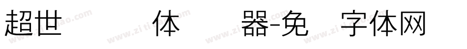 超世纪细圆体转换器字体转换
