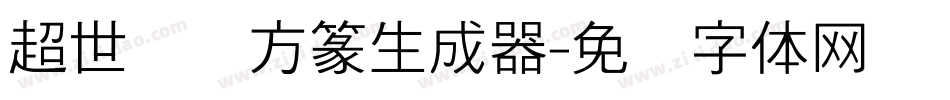 超世纪细方篆生成器字体转换