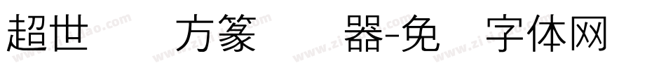 超世纪细方篆转换器字体转换