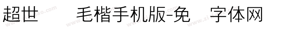 超世纪细毛楷手机版字体转换