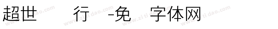 超世纪细行书字体转换