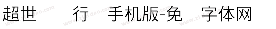 超世纪细行书手机版字体转换