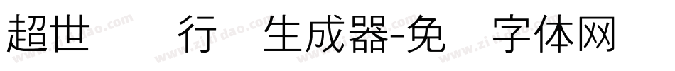 超世纪细行书生成器字体转换