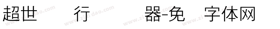 超世纪细行书转换器字体转换