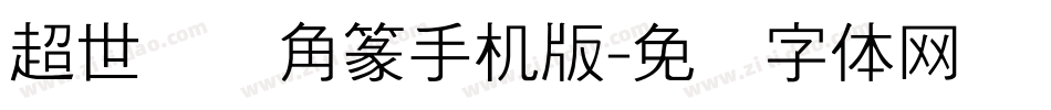 超世纪细角篆手机版字体转换