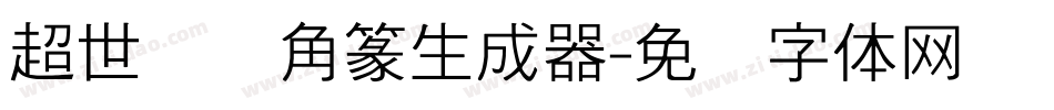 超世纪细角篆生成器字体转换