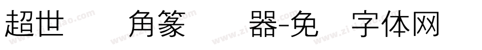 超世纪细角篆转换器字体转换