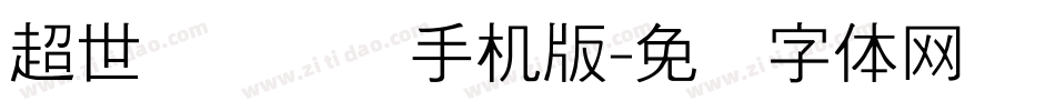 超世纪细隶书手机版字体转换