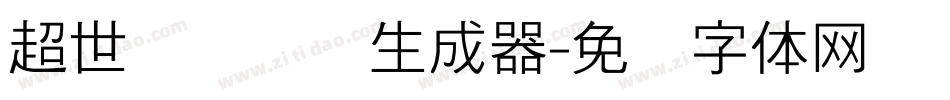 超世纪细隶书生成器字体转换