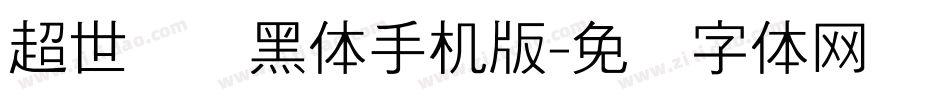 超世纪细黑体手机版字体转换