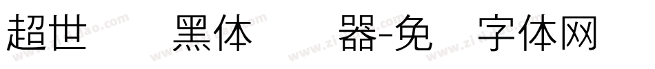 超世纪细黑体转换器字体转换