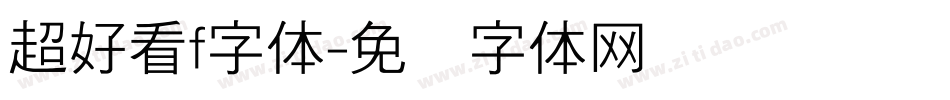 超好看f字体字体转换