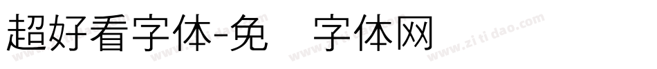 超好看字体字体转换