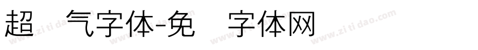 超帅气字体字体转换