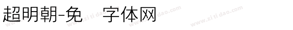 超明朝字体转换