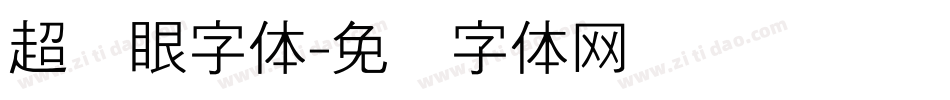 超显眼字体字体转换