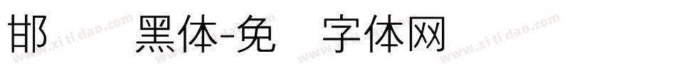 邯郸细黑体字体转换