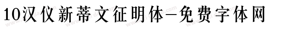 10汉仪新蒂文征明体字体转换
