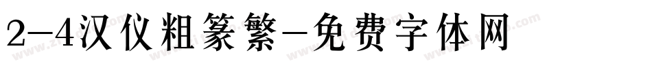 2-4汉仪粗篆繁字体转换