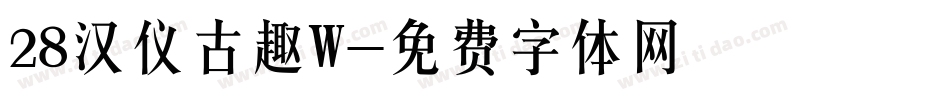 28汉仪古趣W字体转换