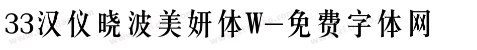 33汉仪晓波美妍体W字体转换
