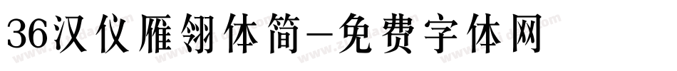 36汉仪雁翎体简字体转换