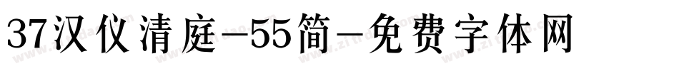 37汉仪清庭-55简字体转换