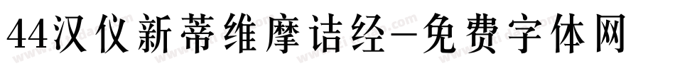 44汉仪新蒂维摩诘经字体转换