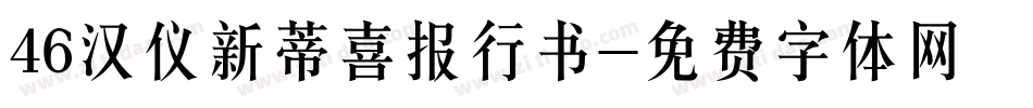 46汉仪新蒂喜报行书字体转换