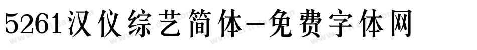 5261汉仪综艺简体字体转换