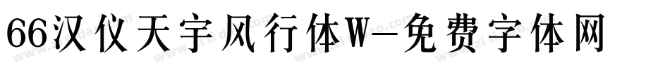 66汉仪天宇风行体W字体转换