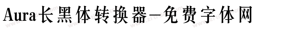 Aura长黑体转换器字体转换