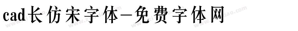 cad长仿宋字体字体转换