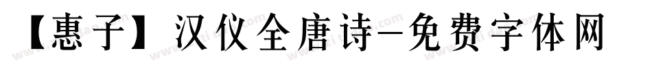 【惠子】汉仪全唐诗字体转换
