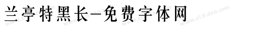 兰亭特黑长字体转换
