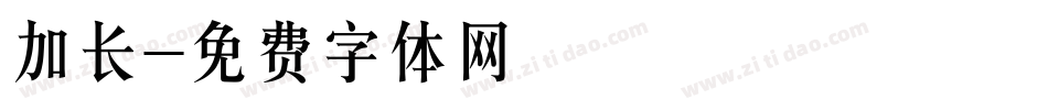 加长字体转换