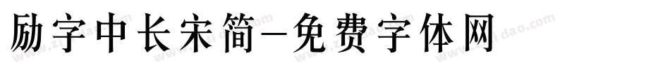 励字中长宋简字体转换